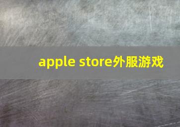 apple store外服游戏